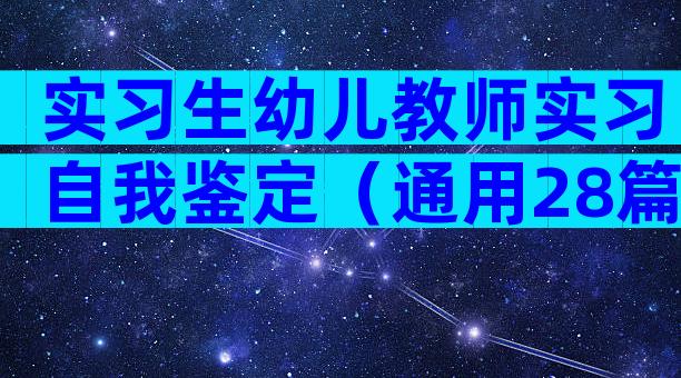 实习生幼儿教师实习自我鉴定（通用28篇）