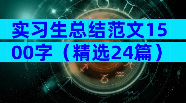实习生总结范文1500字（精选24篇）