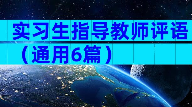实习生指导教师评语（通用6篇）