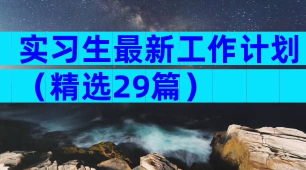 实习生最新工作计划（精选29篇）