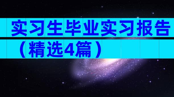 实习生毕业实习报告（精选4篇）