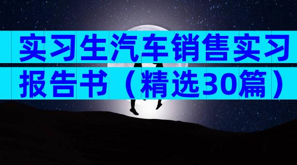实习生汽车销售实习报告书（精选30篇）