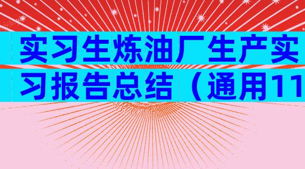 实习生炼油厂生产实习报告总结（通用11篇）