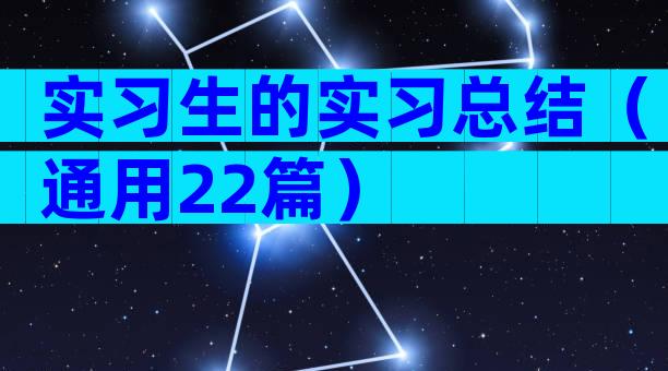 实习生的实习总结（通用22篇）
