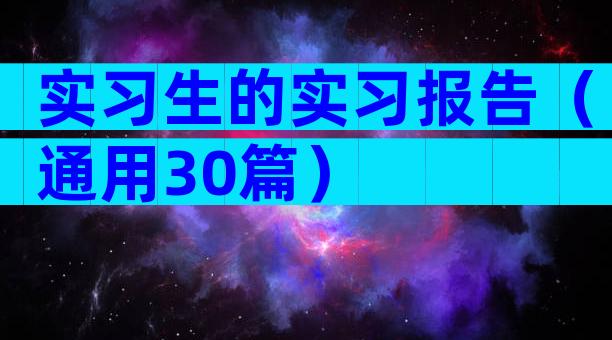 实习生的实习报告（通用30篇）