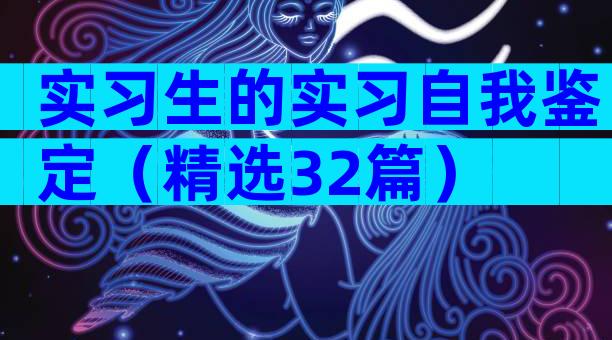 实习生的实习自我鉴定（精选32篇）