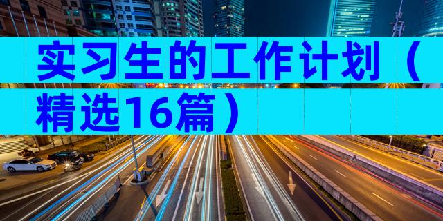 实习生的工作计划（精选16篇）