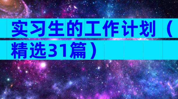 实习生的工作计划（精选31篇）