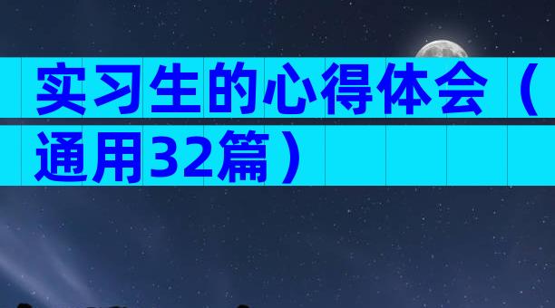 实习生的心得体会（通用32篇）