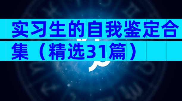 实习生的自我鉴定合集（精选31篇）