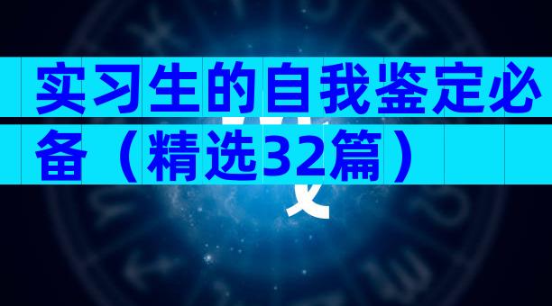 实习生的自我鉴定必备（精选32篇）
