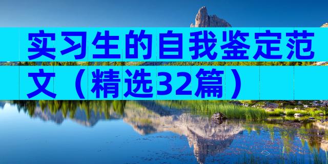 实习生的自我鉴定范文（精选32篇）