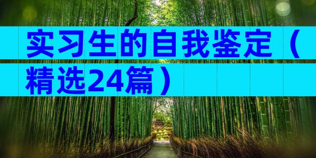 实习生的自我鉴定（精选24篇）