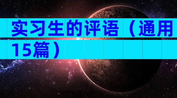 实习生的评语（通用15篇）