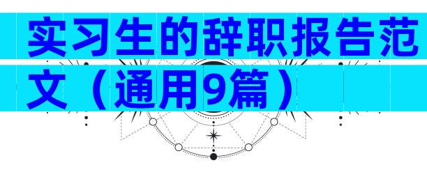 实习生的辞职报告范文（通用9篇）