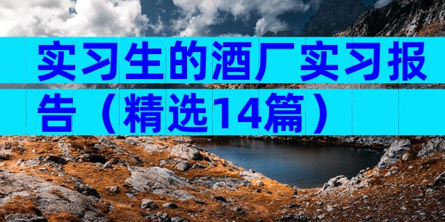 实习生的酒厂实习报告（精选14篇）