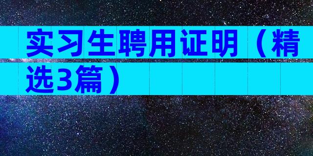 实习生聘用证明（精选3篇）