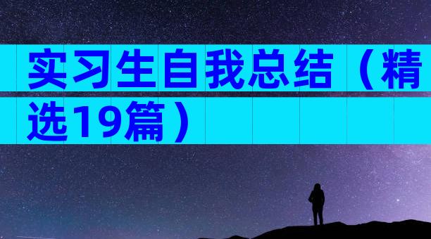 实习生自我总结（精选19篇）