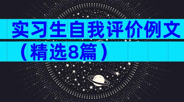 实习生自我评价例文（精选8篇）