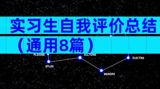 实习生自我评价总结（通用8篇）