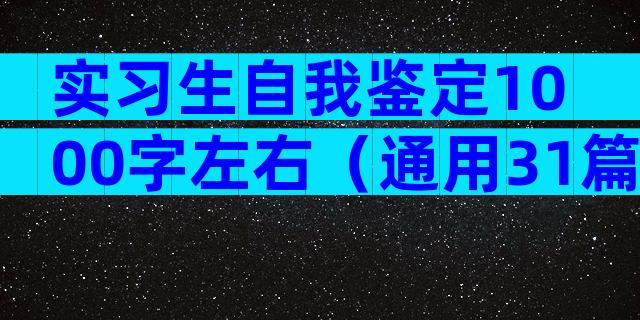 实习生自我鉴定1000字左右（通用31篇）