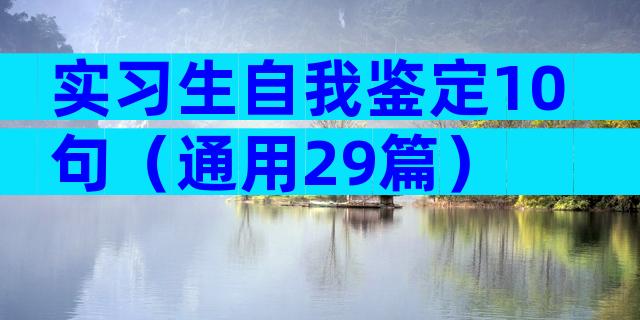 实习生自我鉴定10句（通用29篇）