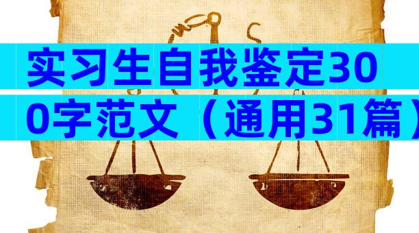 实习生自我鉴定300字范文（通用31篇）