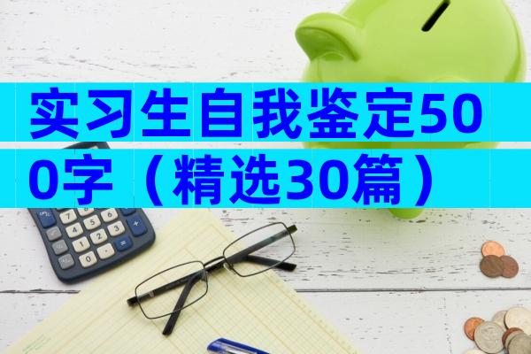实习生自我鉴定500字（精选30篇）