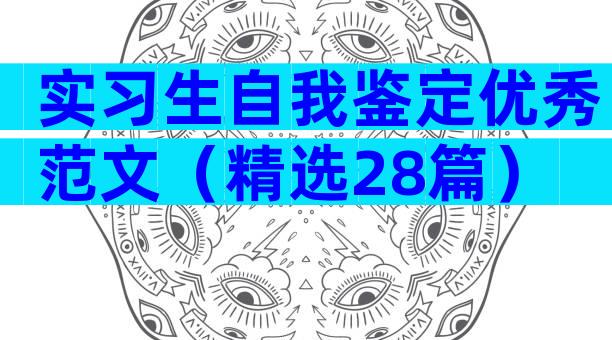 实习生自我鉴定优秀范文（精选28篇）