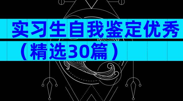 实习生自我鉴定优秀（精选30篇）