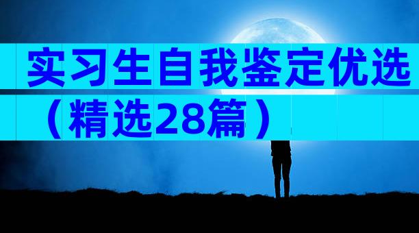 实习生自我鉴定优选（精选28篇）