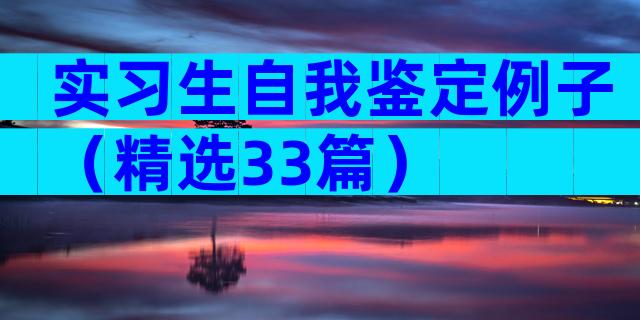 实习生自我鉴定例子（精选33篇）