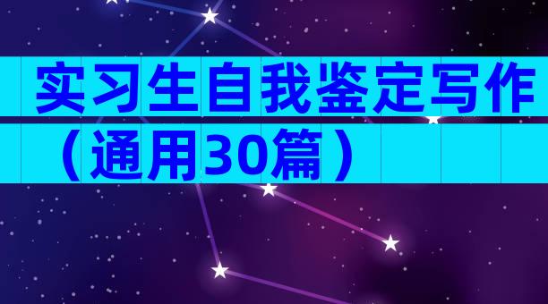 实习生自我鉴定写作（通用30篇）