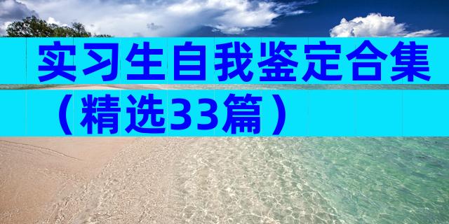 实习生自我鉴定合集（精选33篇）