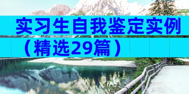 实习生自我鉴定实例（精选29篇）