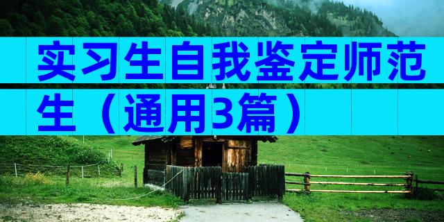 实习生自我鉴定师范生（通用3篇）