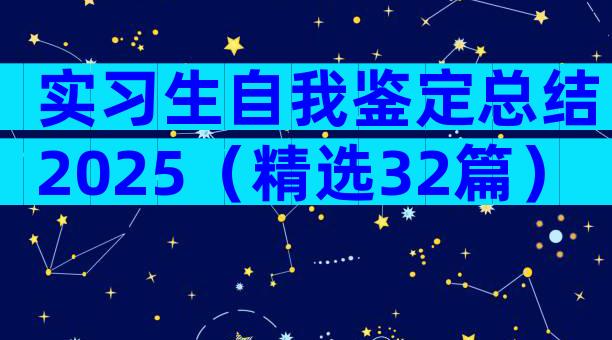 实习生自我鉴定总结2025（精选32篇）