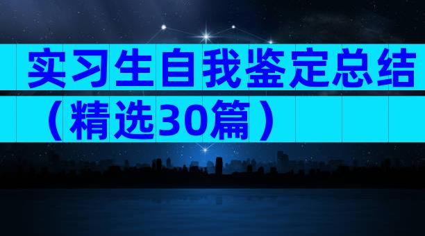 实习生自我鉴定总结（精选30篇）