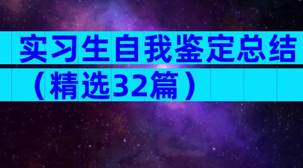 实习生自我鉴定总结（精选32篇）