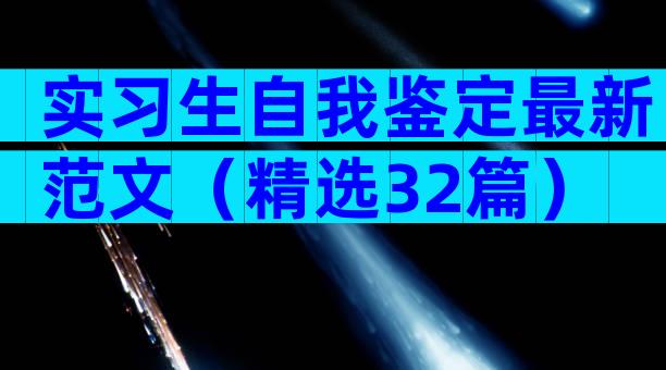 实习生自我鉴定最新范文（精选32篇）