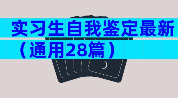 实习生自我鉴定最新（通用28篇）
