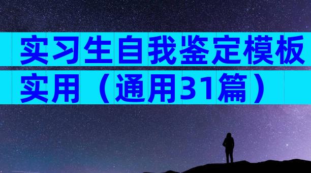 实习生自我鉴定模板实用（通用31篇）
