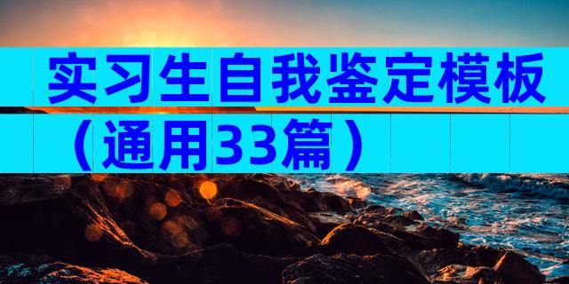 实习生自我鉴定模板（通用33篇）