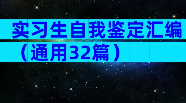 实习生自我鉴定汇编（通用32篇）