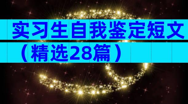 实习生自我鉴定短文（精选28篇）