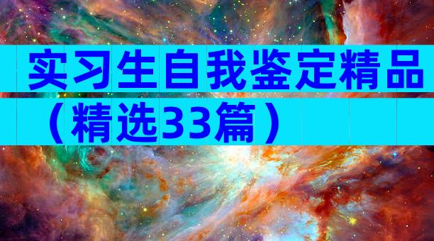 实习生自我鉴定精品（精选33篇）