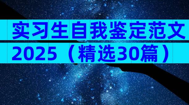 实习生自我鉴定范文2025（精选30篇）