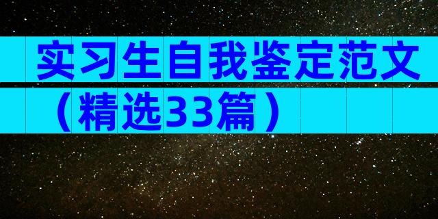 实习生自我鉴定范文（精选33篇）