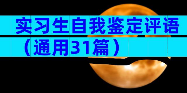 实习生自我鉴定评语（通用31篇）