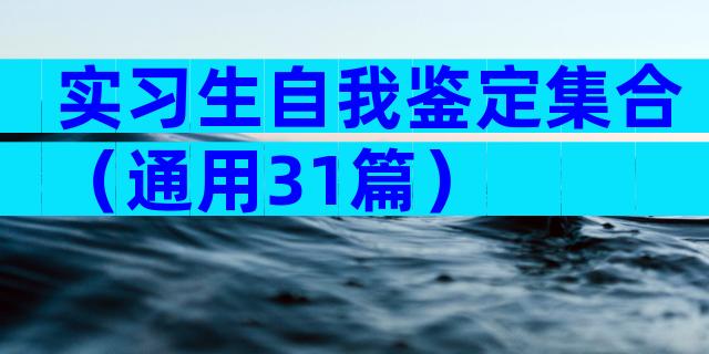 实习生自我鉴定集合（通用31篇）